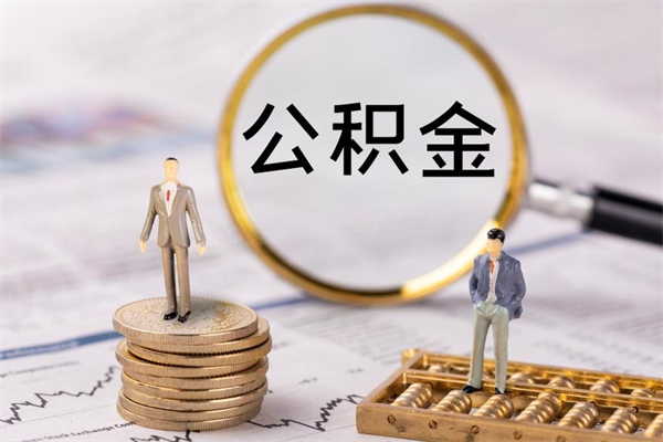 金湖公积金可以取出来吗（公积金能否取出）