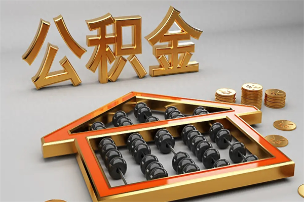 金湖公积金怎么领取流程（如何领取住房公积金钱）