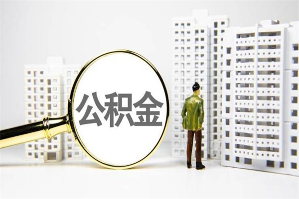 金湖2024公积金提取新规（住房公积金提取2021）