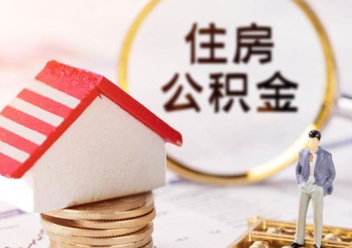 金湖公积金怎么领取流程（怎么领住房公积金）